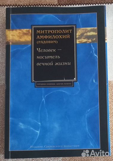 Человек-носитель вечной жизни.Митрополит Амфилохий