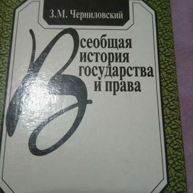 Черниловский Всеобщая история государства и права