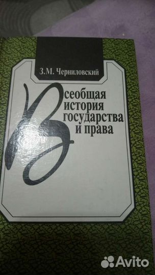 Черниловский Всеобщая история государства и права