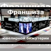 Франшиза магазина ювелирной бижутерии, Ижевск