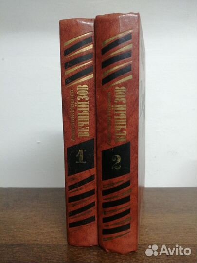 А. Иванов. Вечный зов. В 2х томах