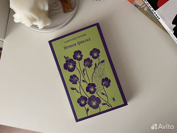 Александр Куприн Ночная фиалка сборник