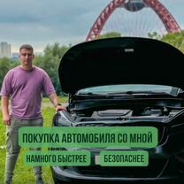 Автоподбор осмотр автомобиля перед покупкой