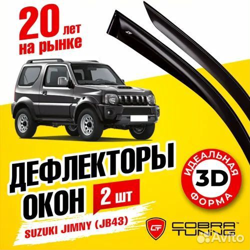 Дефлекторы окон Suzuki Jimny 3D (JB43) 1998-2019