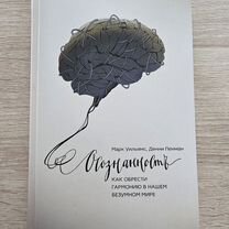 Книга Марк Уильяма, Денни Пенман — Осознанность