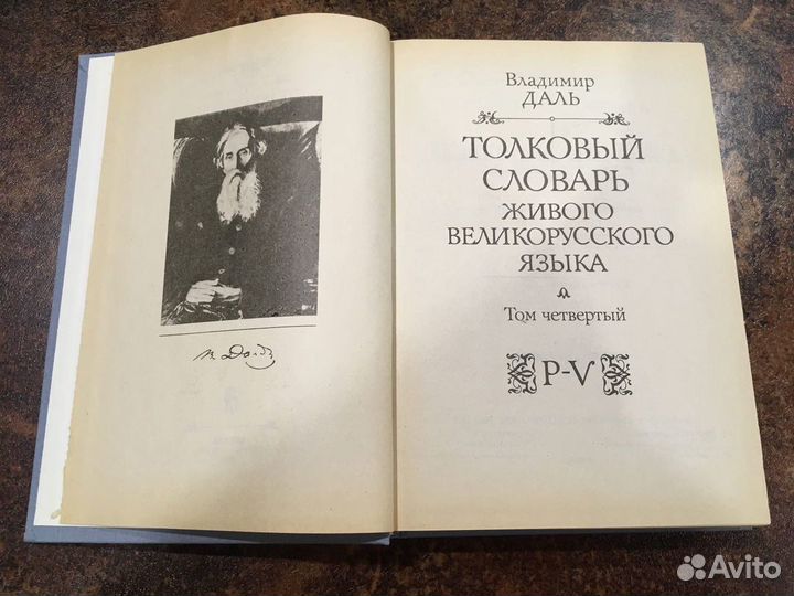 Толковый словарь Владимира Даля
