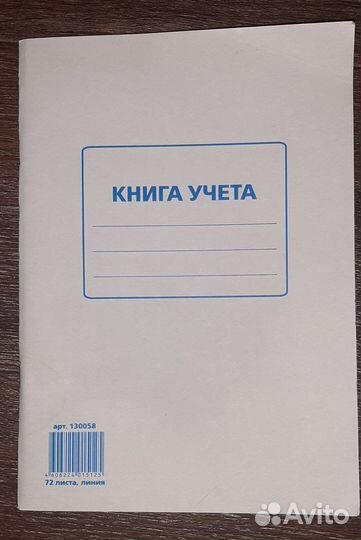 Книга учёта, тетрадь