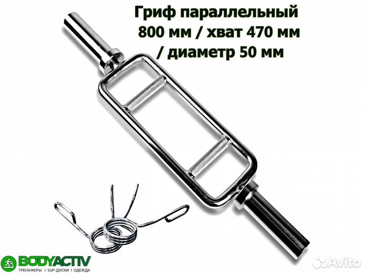 Гриф параллельный 800мм/хват 470мм/диаметр 50мм