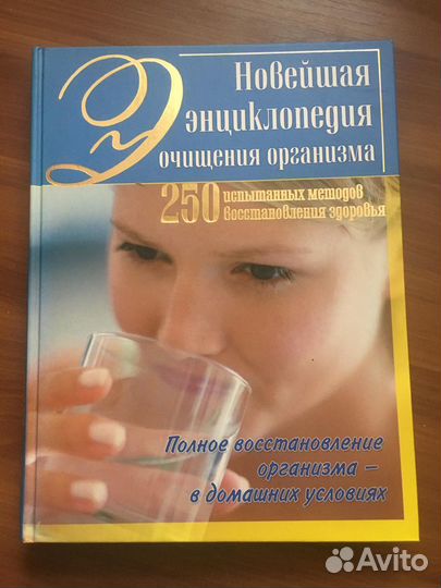 Энциклопедия Очищение организма новейшая