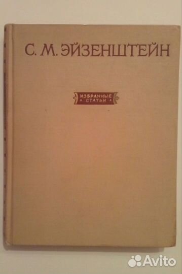 Эйзенштейн С.М. Избранные статьи,1956г