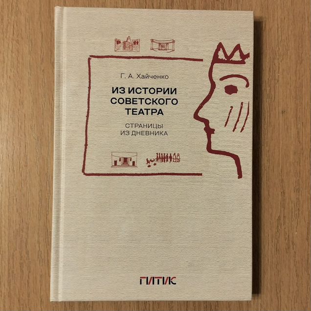 Г.А. Хайченко. Из истории советского театра