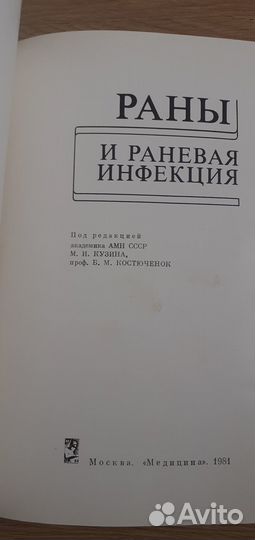 Раны и раневая инфекция. М.И. Кузин