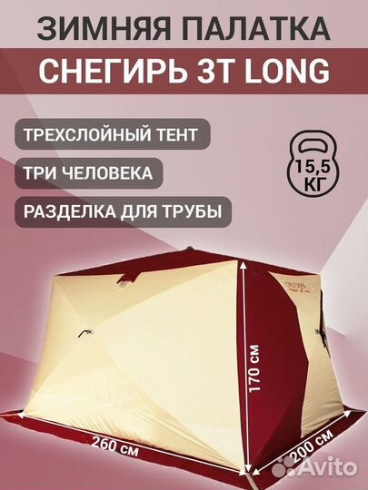 Зимняя палатка снегирь 3 Т лонг с полом и печкой
