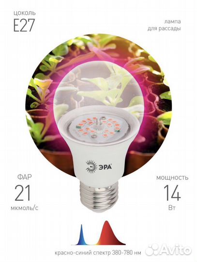 Фитолампа Эра 14w