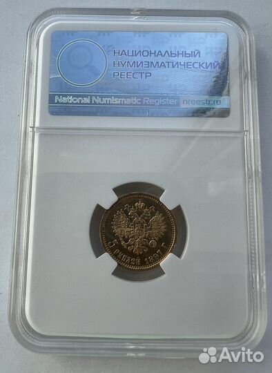 5 рублей 1897 аг в слабе ннр грейд MS61