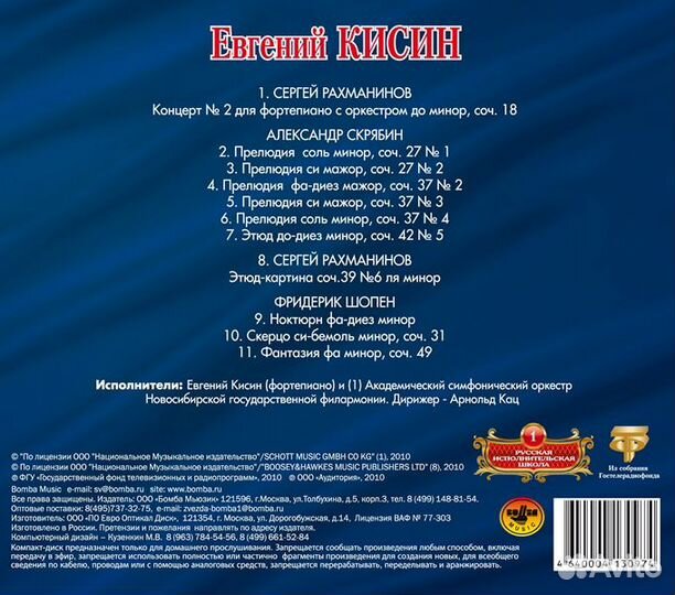 Рус.Исполн.Шк.Том 1 - Кисин Евгений (CD)