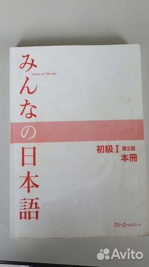 Учебники Minna no Nihongo - японский язык