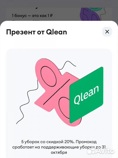 Промокод qlean 5 уборок со скидкой 20