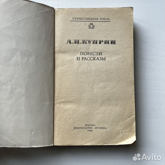 Куприн Повести и рассказы 1989