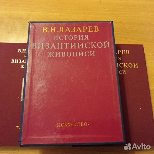 История византийской живописи. Лазарев В. Н