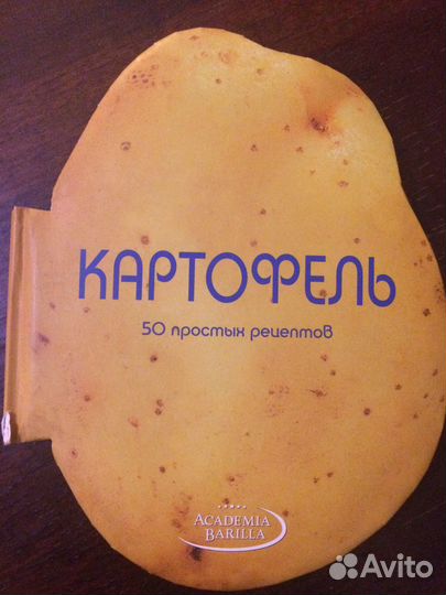 Картофель: 50 простых рецептов. Академия Барилла