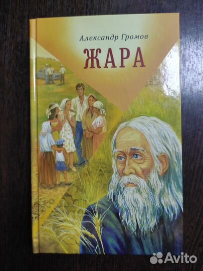 Жара: сборник рассказов и повестейГромов Александр