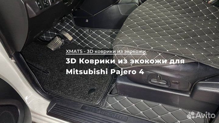 3D коврики из экокожи в салон Mitsubishi Pajero 4