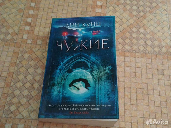 Дин Кунц. Чужие
