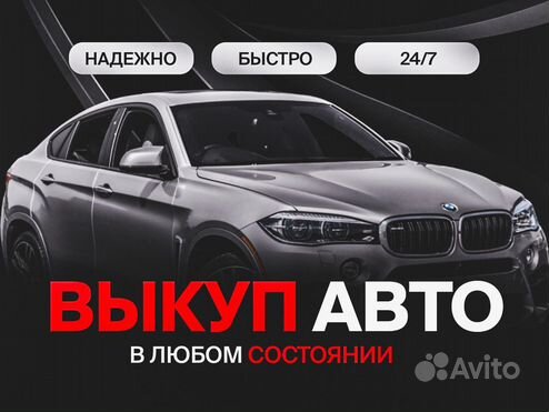 Выкуп авто 24/7 белозерск