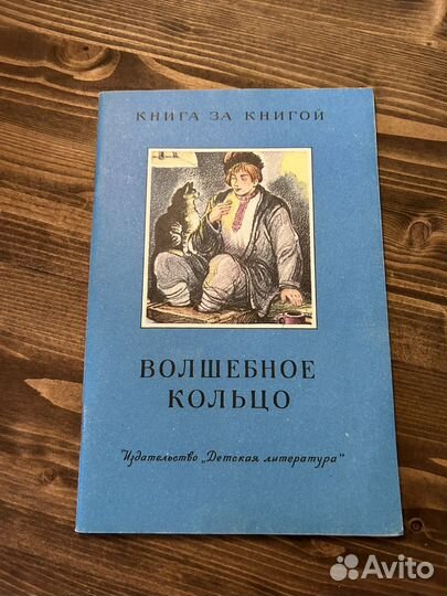 Волшебное кольцо/Русские сказки 1992