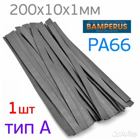 Пластиковый пруток PA66 Bamperus (А) для ремонта