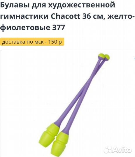 Булавы chacott 36