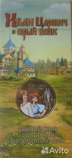 Монета иван царевич и серый волк/смешарики