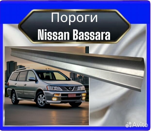 Порог Nissan Bassara