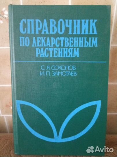 Справочник по лекарственным растениям