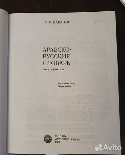 Арабско-русский словарь