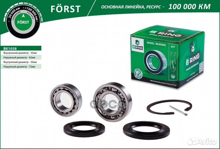 Подшипник ступицы задней forst BK1058 B-ring