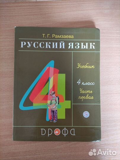 Учебник русский язык 4 класс Рамзаева