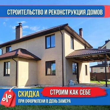 Строительство и реконструкция домов