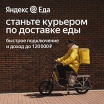 Подработка курьер Яндекс Еда