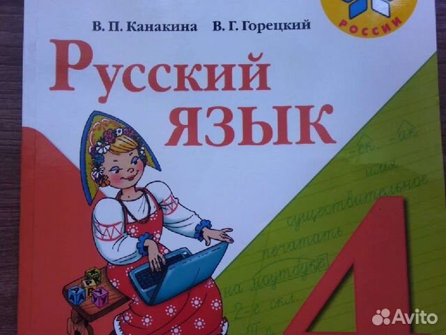 Учебник русский язык 4 класс - купить в Новокузнецке, цена 500 руб., продано 14 