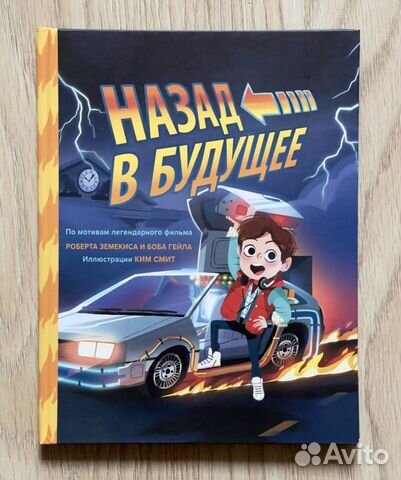 Книга «Назад в будущее»