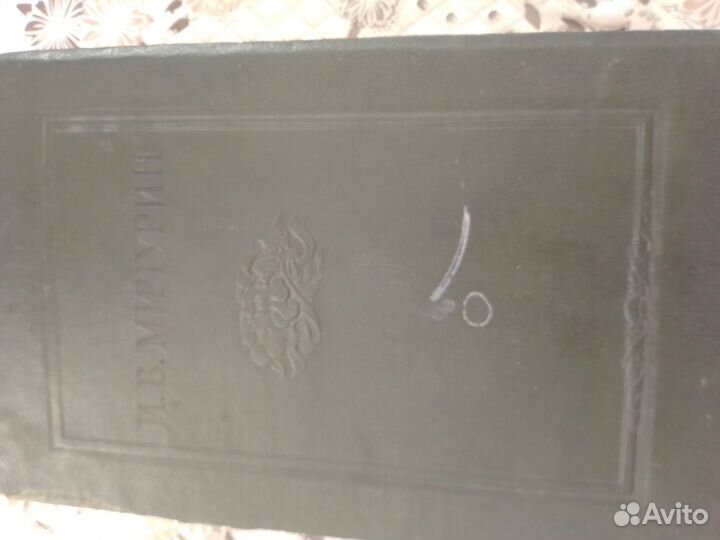 Мичурин И. В.,цена за все книги