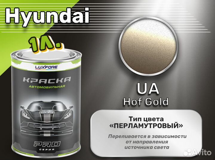 Краска Luxfore 1л. (Hyundai UA Hof Gold)