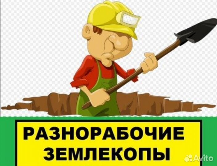 Землекопы Разнорабочие