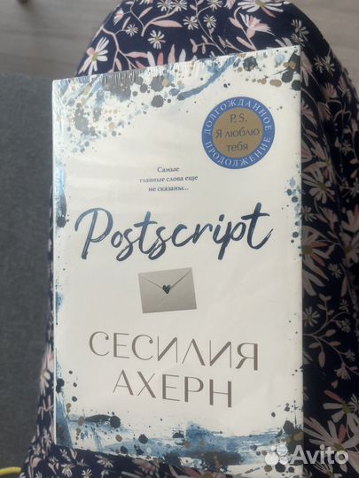 Книга Postscript Сесилия Ахерн