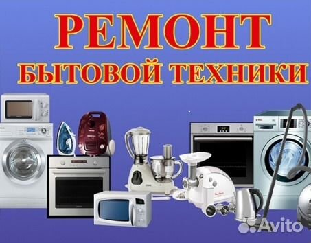 Ремонт бытовой техники