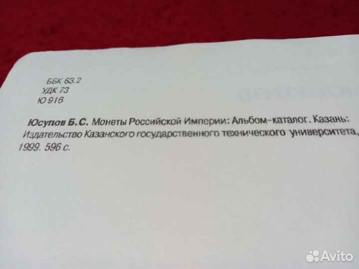 Монеты Российской Империи. Альбом -Каталог