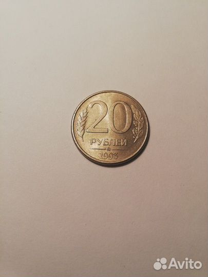 Монета 20р. 1993г магнитная