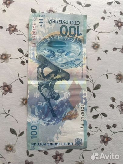 Купюра 100р сочи 2014. Юбилейная